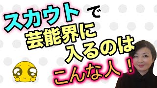【スカウト】理想の芸能界入りの方法「スカウト」について知りたい！