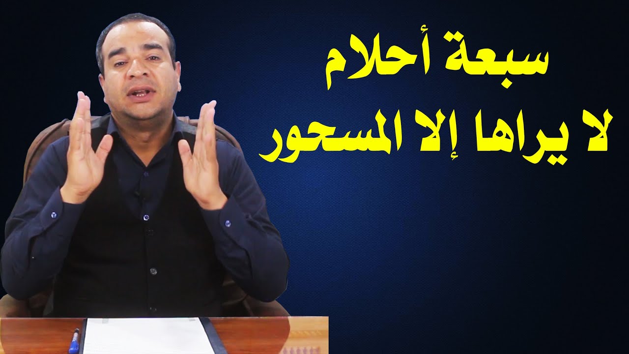 سبعة أحلام منامية تدل مباشرة على السحر