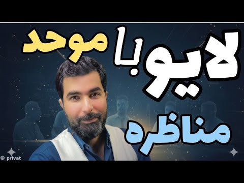 مناظره موحد با شیعه کودن 
