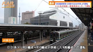 【E131系0番台が都内へ】E131系マリR01編成＋R10編成による「両国駅開業120周年記念列車」が運転