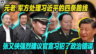 Download Lagu 元老军方处理习近平的四条路线，张又侠强烈建议要官宣习近平犯了政治错误，绝对不能轻饶，曾庆红建议要把习送进秦城。 MP3