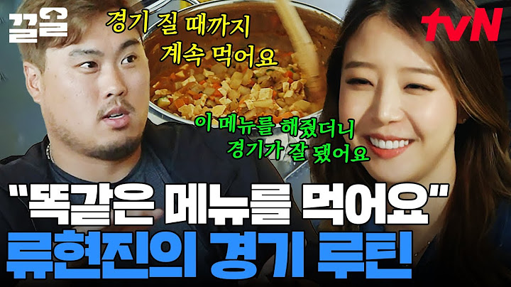 ★류현진 한화이글스 복귀 기념★ 류현진이 선발 경기 날 아침마다 꼭 챙겨 먹는 음식은?? | 코리안몬스터