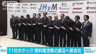 燃料電池自動車の普及拡大に向け・・・11社が新会社設立(18/03/05)