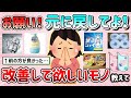 【有益スレ】お願いだから元に戻して欲しいモノ＆改善して欲しい商品教えて！（生活用品、食料品、サービスなど）【ガルちゃんGirlschannelまとめ】