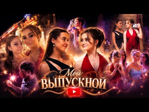 Мой выпускной ❤️🥹