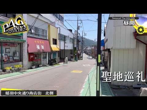 ペルソナ4の八十稲羽市のモデル  