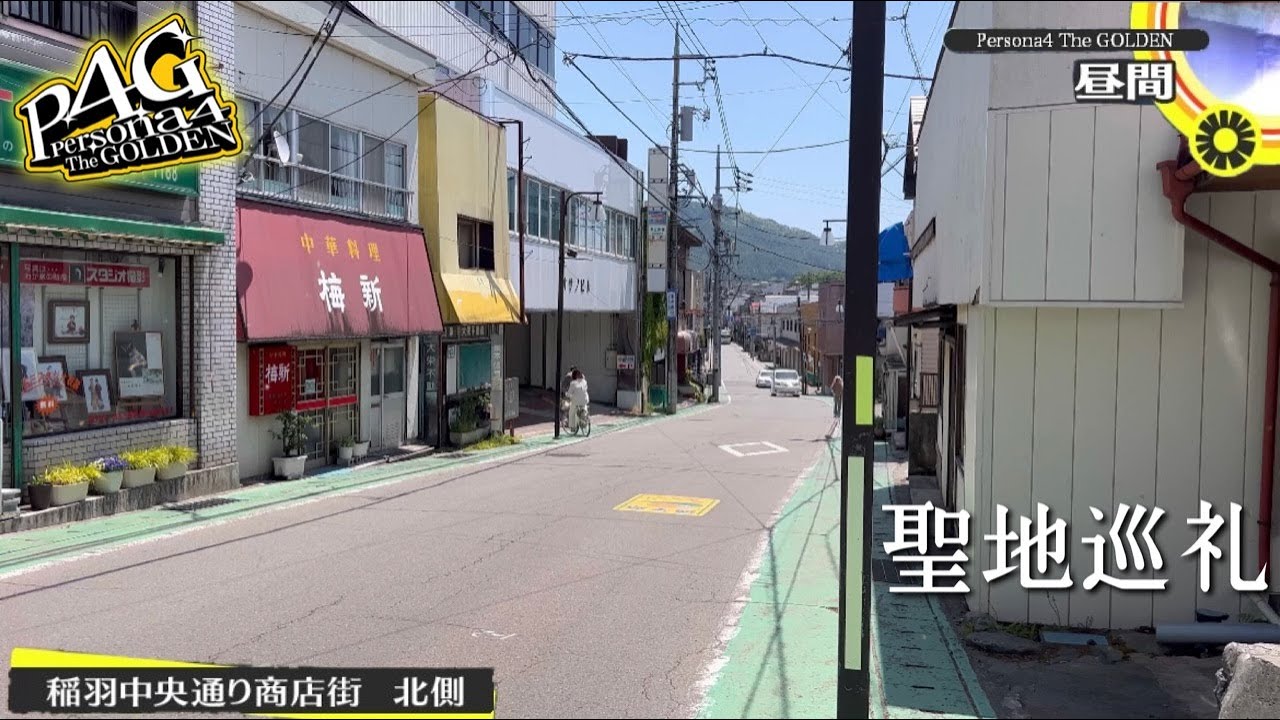 ペルソナ 4 聖地