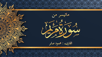 ماتيسر من سورة مريم تجويد للقارىء الشيخ محمود صابر 2022
