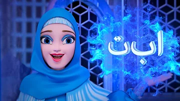 Arabic Alphabet with Princess Fatimah | Learn Arabic Letters | الأبجدية العربية | عربية