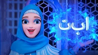 Arabic Alphabet with Princess Fatimah | Learn Arabic Letters | الأبجدية العربية | عربية Resimi