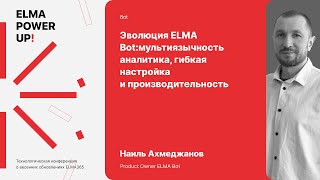 Эволюция ELMA Bot: мультиязычность, аналитика, гибкая настройка и производительность