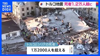 トルコ地震　死者1万2000人超　シリア反体制派支配地域で人道危機の懸念が強まる｜TBS NEWS DIG