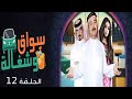 Swaq W Shaghala Episode 12 مسلسل سواق وشغالة الحلقة الثانية عشر 