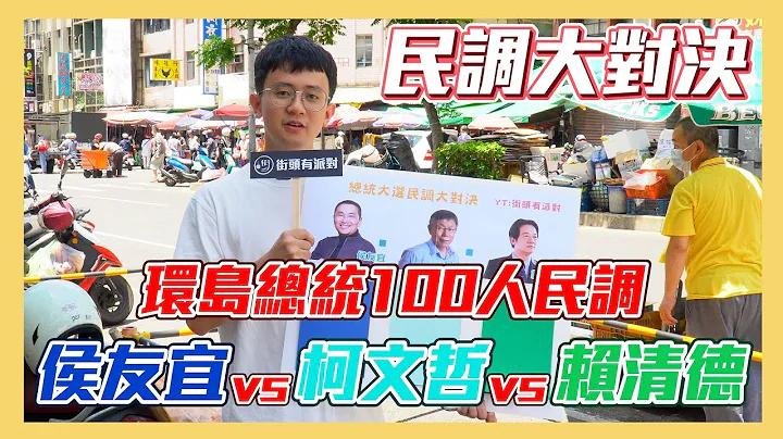 【民调大对决2024】环岛百人民调开始 他狂扫了中高龄选票！ 侯友宜vs柯文哲vs赖清德 #总统民调 #街头民调 in 桃园中坜新明市场  【民调大对决2024 EP16 环岛总统民调-桃园站上集】 - 天天要闻