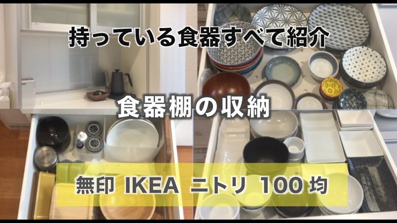 キッチン収納 食器棚収納方法 食器をすべてご紹介 100均 ニトリ Ikea 無印 シンプルな収納方法 Youtube