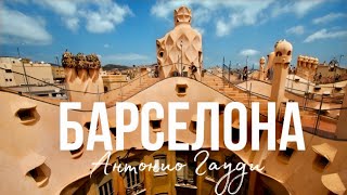 Barcelona and Antoni Gaudi - a tour of the masterpieces of the great architect