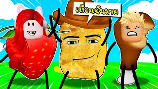 พี่ฝนพี่เอกตามหา Cowboy Nugget 🍓🍗 Find the Cowboy Nugget Morphs in Roblox