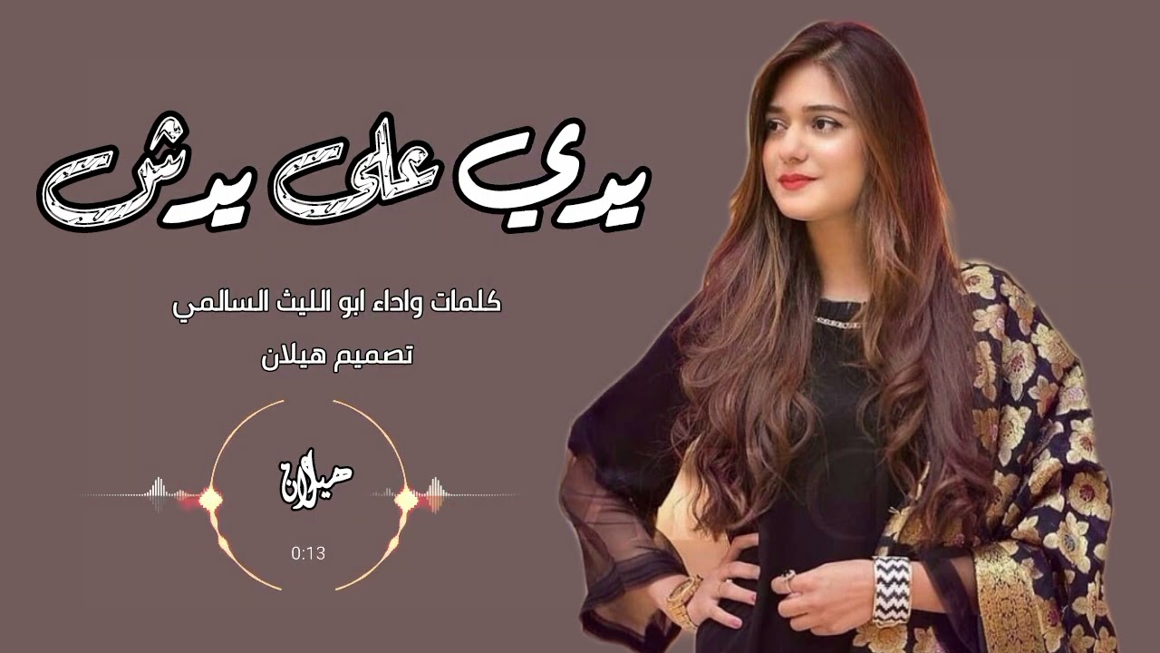 غزلية للزوجة يدي على يدش اداء ابو الليث السالمي 2026