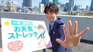 ちょっと待って！肩まわりのストレッチ・・・モーニングショー　片岡信和お天気ストレッチ(2022年4月8日)