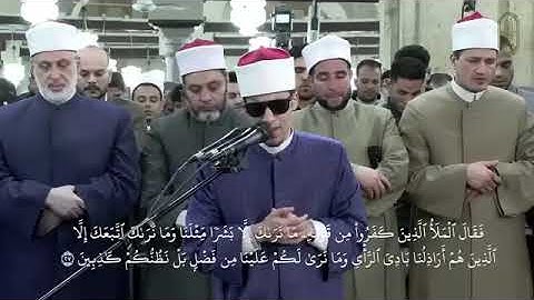 الشيخ محمد أحمد حسن   صلاة التراويح من الجامع الأزهر بالقاهرة   سورة هود   ليلة 12 من رمضان 1446 هـ