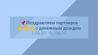 Поздравляем партнёров с денежным дождем #MAKERMONEY 1.09.20 по 6.09.20