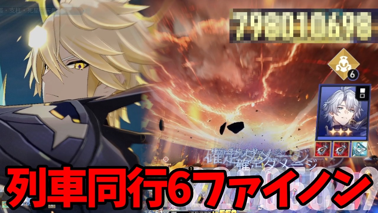 列車同行とファイノンを合わせれば強い説