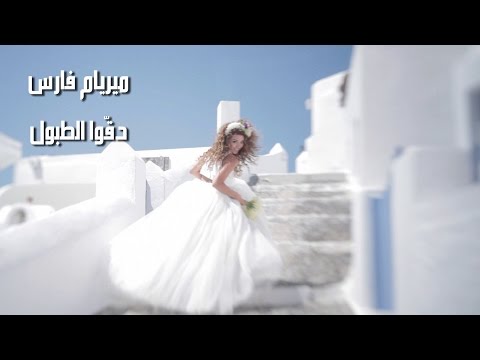 دقوا الطبول  ميريام فارس /Degou El Toboul Myriam Fares