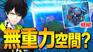 新武器「エイリアンナノマシン」が低重力の領域展開ができる神武器で興奮する、ネフライト【フォートナイト/Fortnite】