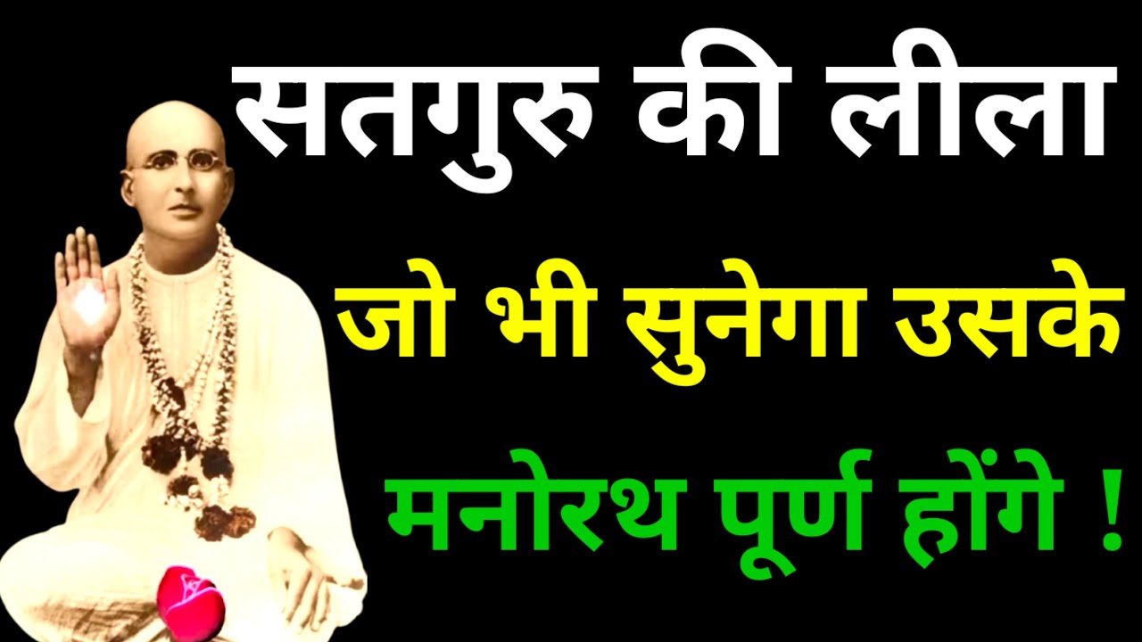 श्री परमहंस अद्वैत मत ग्रंथ |? सतगुरु की लीला | श्री आनंदपुर दरबार | #bhajan#ssdn#jaisachidanandji 