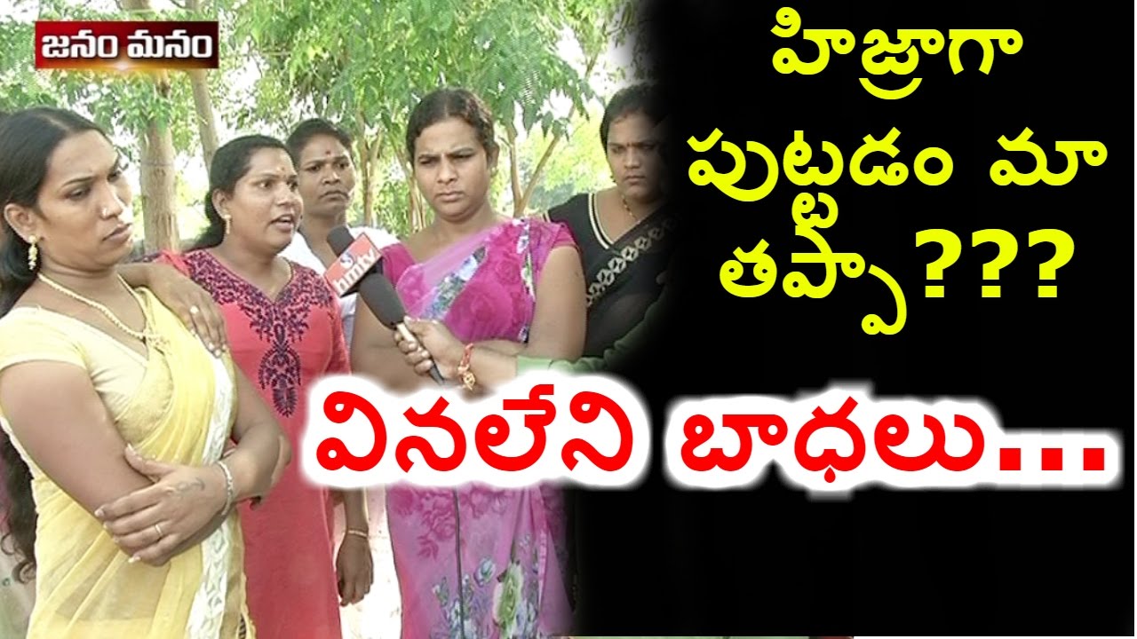 Transgenders Facing Different Problems Gets Emotional Janam Manam Hmtv Youtube