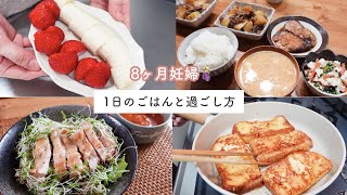 vlog | 8ヶ月妊婦のとある1日と食事🍳｜せがしおり / sega shiori