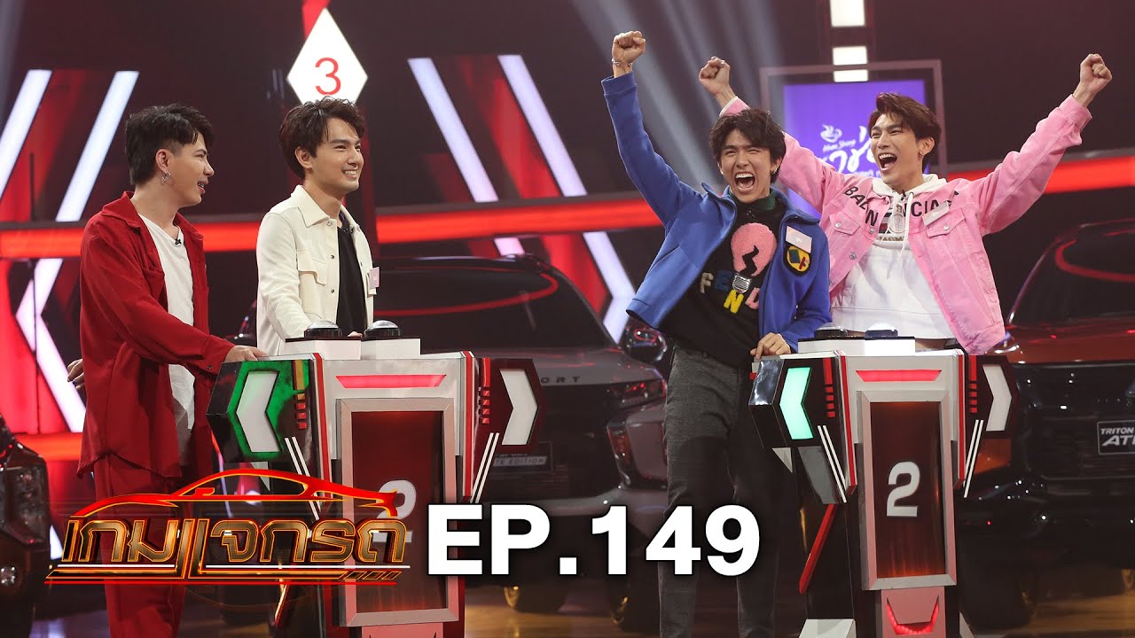 เกมแจกรถ EP.149 | 24 ก.ย. 63 | HD