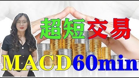 股票买卖| 超短线|MACD|弱市行情下最佳短线交易，MACD 60 min 超短交易战法，牢记这个特殊买点