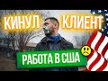 Кинул клиент | Работа в США пошла не так | Неудачный заказ на работу в Америке