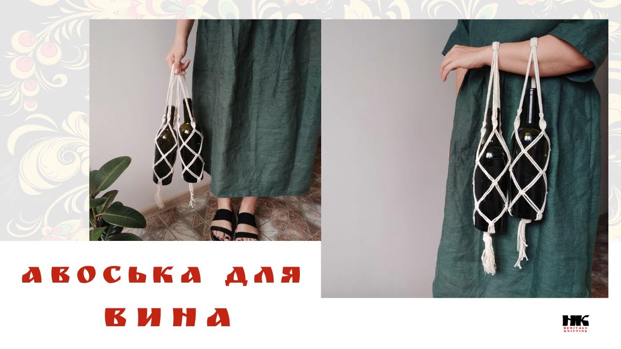 🍾Авоська для ВИНА, бутылок, горшков - YouTube