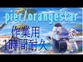 【作業用】 pier / orangestar [1時間耐久]