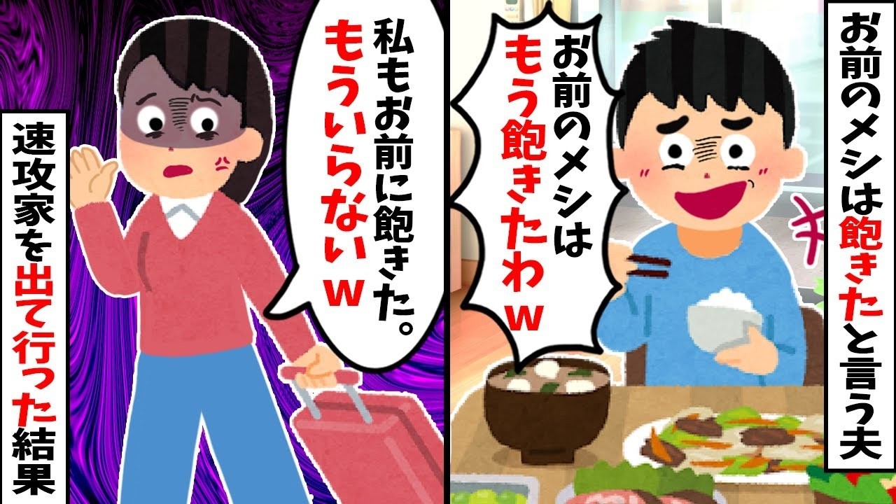 【2chスカッと】毎日料理を作る私に夫「お前のメシは飽きたｗ外で食うわｗ」私「私もお前に飽きたｗ」→速攻で家を出て離婚届を突きつけた結果ｗ家事のできない夫の末路が悲惨すぎｗ【修羅場】【因果応報】