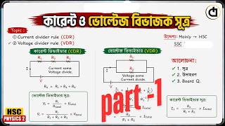 চল তড়িৎ || voltage divider rule current divider rule, practice problem &amp;question solve | HSC Physics