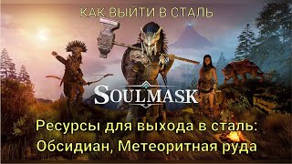 картинка: SOULMASK. КАК ВЫЙТИ В СТАЛЬ. ГДЕ НАЙТИ ОБСИДИАН И МЕТЕОРИТНУЮ РУДУ