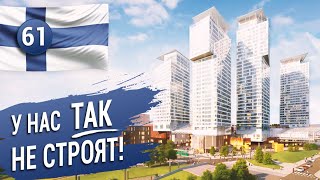 У НАС ТАК НЕ СТРОЯТ! Новый жилой комплекс в Финляндии