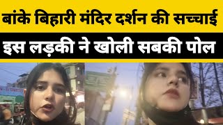 Vrindavan: बांके बिहारी मंदिर पर सबके साथ ऐसा होता है। Banke Bihari Mandir पर Youtuber का वीडियो screenshot 4