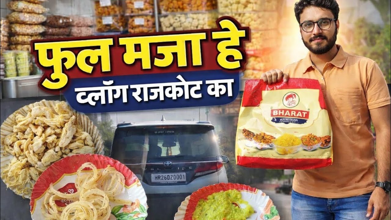 રાજકોટ ફૂડ વ્લોગ 🍽️ પ્રસિદ્ધ ગાઠિયા અને ફરસાણ દુકાન + મશીન ફેક્ટરી વિઝિટ | Rajkot Vlog 2026