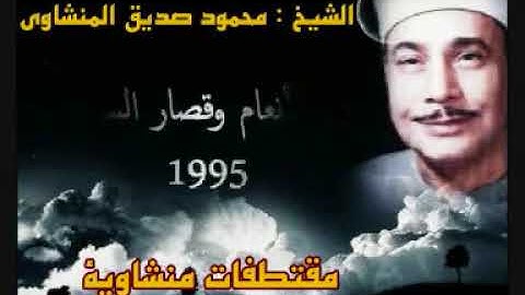 الأنعام وقصار السور .. الشيخ /  محمود صديق المنشاوى   .. تلاوة خالدة