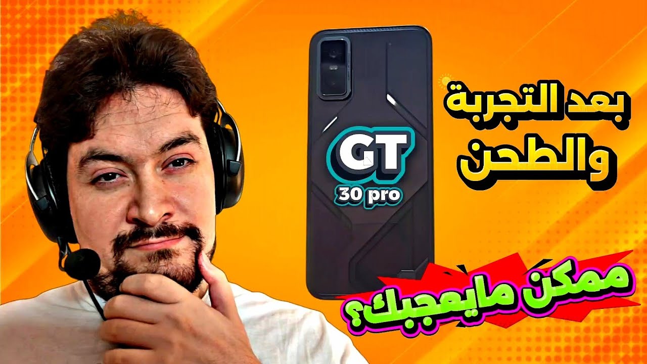 Infinix gt 30 pro | 👌إحذر هذا قبل الشراء