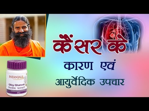 कैंसर (Cancer) होने के कारण एवं आयुर्वेदिक उपचार | Swami Ramdev