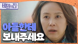 [비밀의 집] “우리 아들한테 보내주세요” 경찰에게 부탁을 하는 윤복인!, MBC 220418 방송