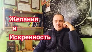 Желания и искренность.