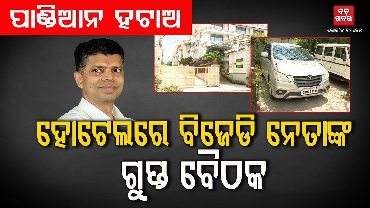 ହୋଟେଲରେ ବରିଷ୍ଠ ଓ ଯୁବ ବିଜେଡି ନେତାଙ୍କ ମେଳି || Bjd Meeting |