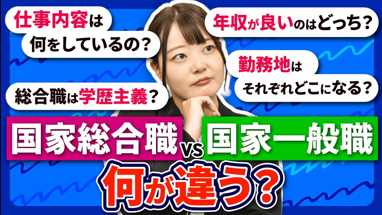 公務員の国家総合職と国家一般職は何が違うの？仕事内容や年収、勤務地などよくある質問に答えます。