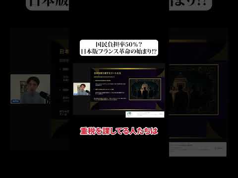 国民負担率50%?日本版フランス革命の始まり⁉ #shorts
